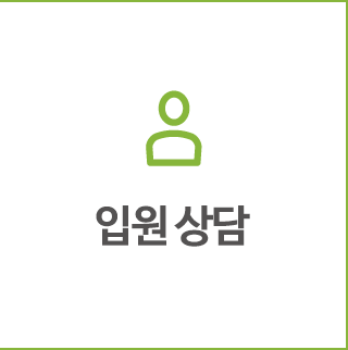 입원상담