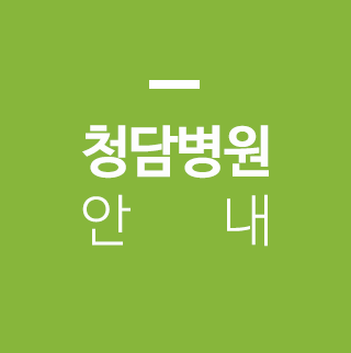 청담병원안내