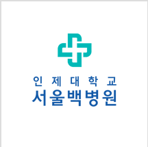 인제대학교서울백병원