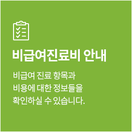 비급여진료비안내